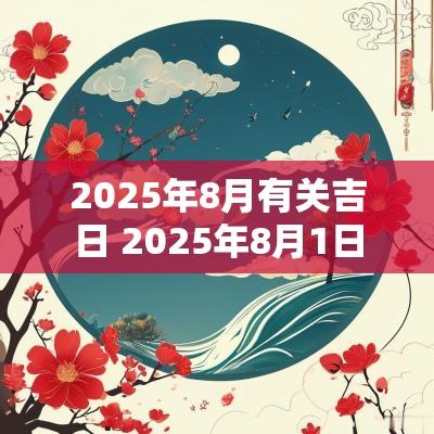 2025年8月有关吉日 2025年8月1日