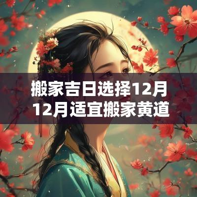 搬家吉日选择12月 12月适宜搬家黄道吉日