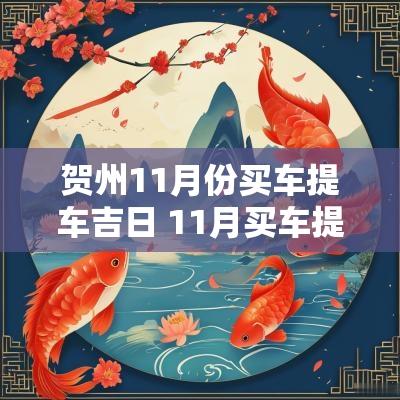 贺州11月份买车提车吉日 11月买车提车是黄道吉日
