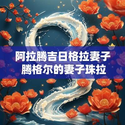 阿拉腾吉日格拉妻子 腾格尔的妻子珠拉