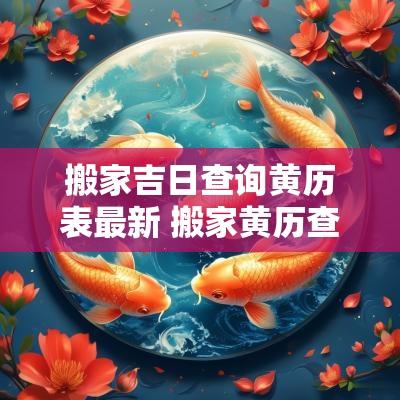 搬家吉日查询黄历表最新 搬家黄历查询吉日