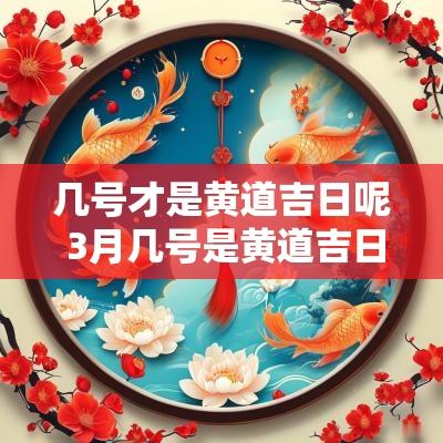 几号才是黄道吉日呢 3月几号是黄道吉日