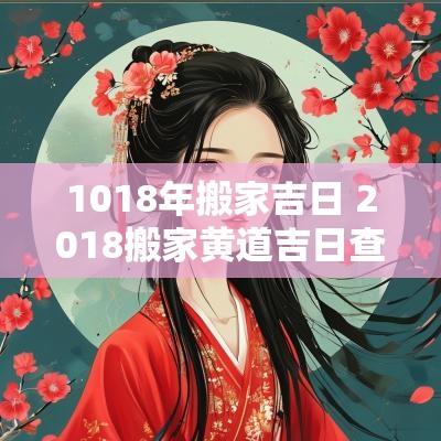 1018年搬家吉日 2018搬家黄道吉日查询