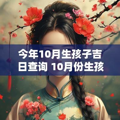 今年10月生孩子吉日查询 10月份生孩子最佳吉日