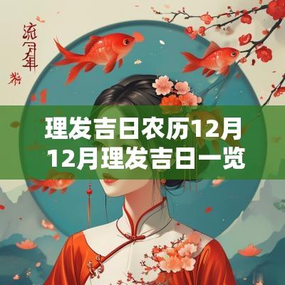 理发吉日农历12月 12月理发吉日一览表