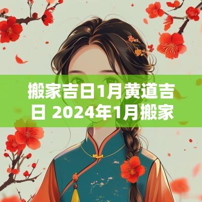 搬家吉日1月黄道吉日 2025年1月搬家黄道吉日