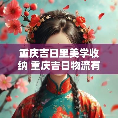 重庆吉日里美学收纳 重庆吉日物流有限公司