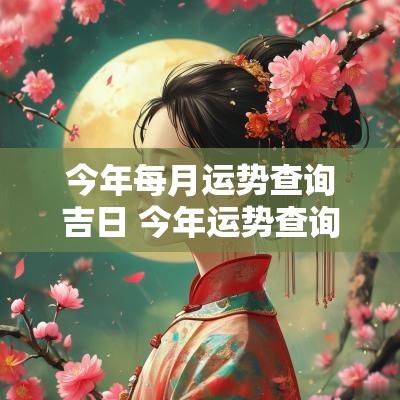 今年每月运势查询吉日 今年运势查询