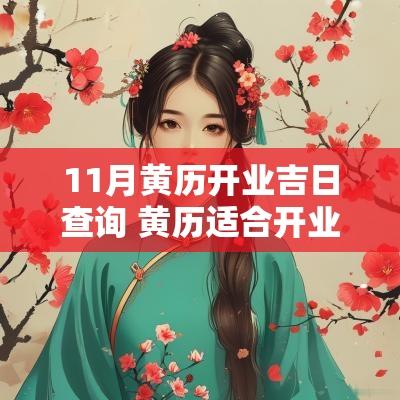 11月黄历开业吉日查询 黄历适合开业11月份