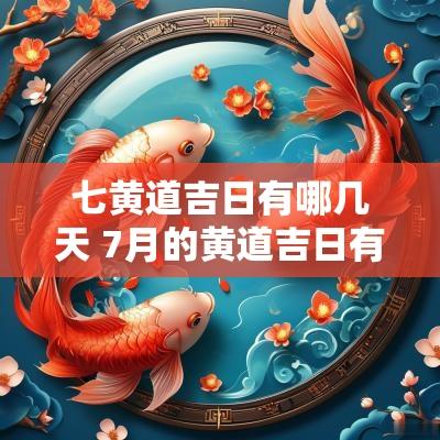 七黄道吉日有哪几天 7月的黄道吉日有哪几天