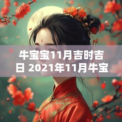 牛宝宝11月吉时吉日 2025年11月牛宝宝剖腹产吉日