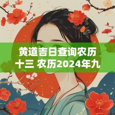 黄道吉日查询农历十三 农历2025年九月十三黄道吉日查询