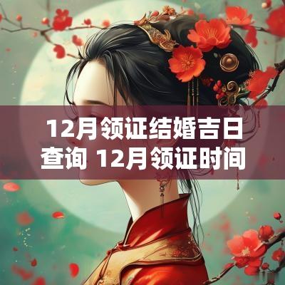 12月领证结婚吉日查询 12月领证时间吉日