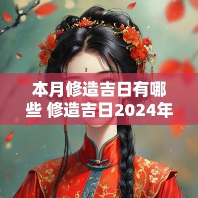 本月修造吉日有哪些 修造吉日2025年