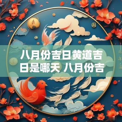 八月份吉日黄道吉日是哪天 八月份吉日黄道吉日是哪天开始