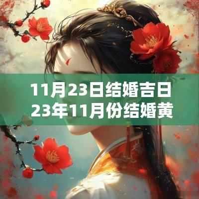 11月23日结婚吉日 23年11月份结婚黄道吉日 11月23日结婚吉日 23年11月份结婚黄道吉日