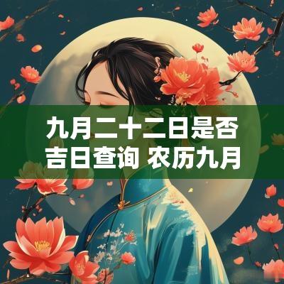九月二十二日是否吉日查询 农历九月二十二黄历吉日查询
