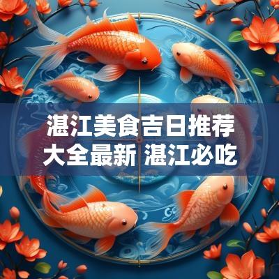 湛江美食吉日推荐大全最新 湛江必吃十大美食排名