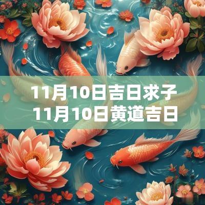 11月10日吉日求子 11月10日黄道吉日查询