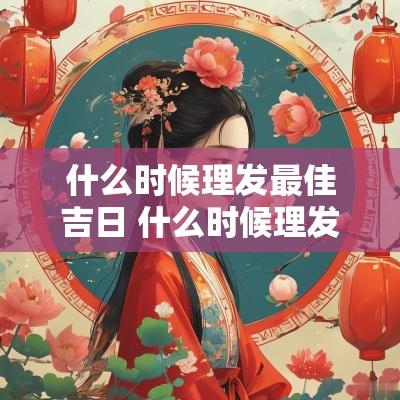 什么时候理发最佳吉日 什么时候理发最好