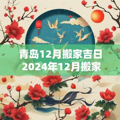 青岛12月搬家吉日 2025年12月搬家最旺日