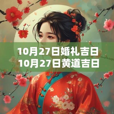 10月27日婚礼吉日 10月27日黄道吉日