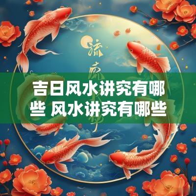 吉日风水讲究有哪些 风水讲究有哪些