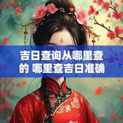 吉日查询从哪里查的 哪里查吉日准确