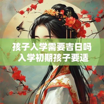 孩子入学需要吉日吗 入学初期孩子要适应什么