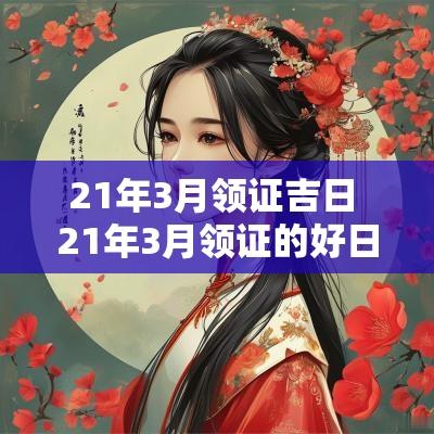 21年3月领证吉日 21年3月领证的好日子有哪些