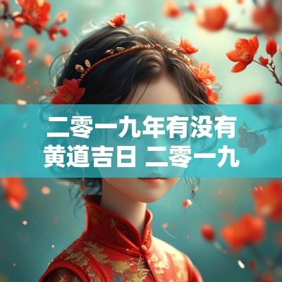 二零一九年有没有黄道吉日 二零一九年有多少天