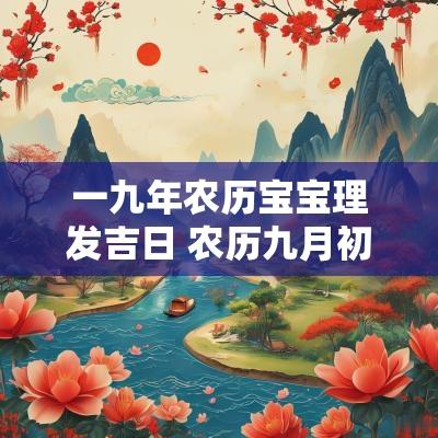 一九年农历宝宝理发吉日 农历九月初一理发好吗
