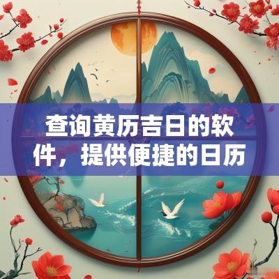 查询黄历吉日的软件，提供便捷的日历功能