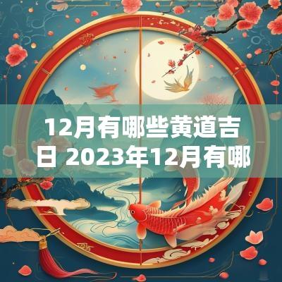 12月有哪些黄道吉日 2025年12月有哪些黄道吉日