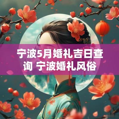 宁波5月婚礼吉日查询 宁波婚礼风俗
