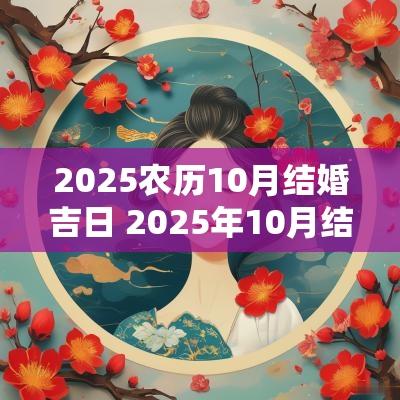 2025农历10月结婚吉日 2025年10月结婚黄道吉日