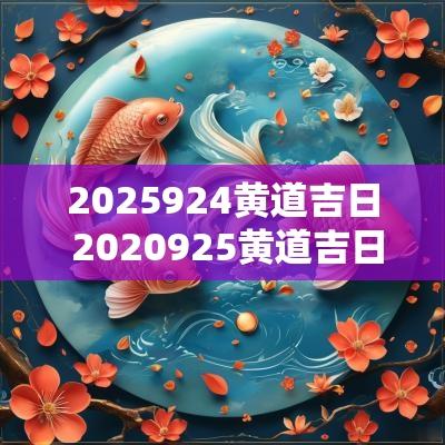 2025924黄道吉日 2025925黄道吉日
