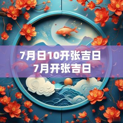 7月日10开张吉日 7月开张吉日