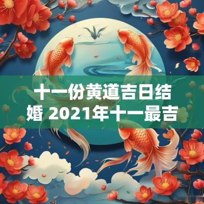 十一份黄道吉日结婚 2025年十一最吉利的结婚日子