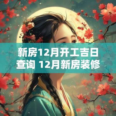 新房12月开工吉日查询 12月新房装修开工吉日