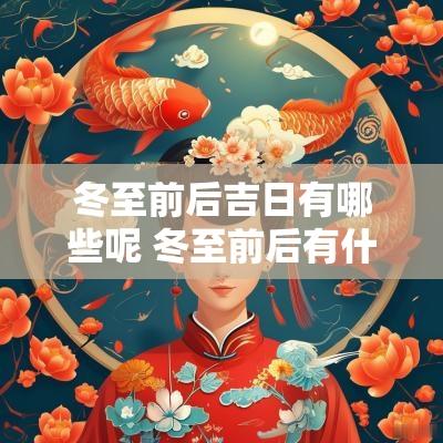 冬至前后吉日有哪些呢 冬至前后有什么说法