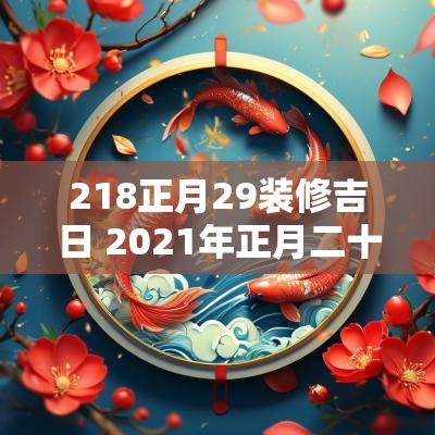 218正月29装修吉日 2025年正月二十九适合装修吗