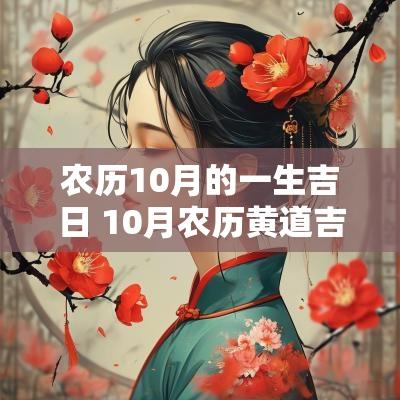 农历10月的一生吉日 10月农历黄道吉日