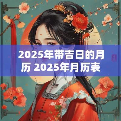2025年带吉日的月历 2025年月历表