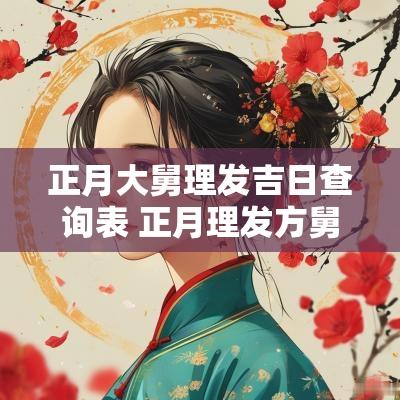正月大舅理发吉日查询表 正月理发方舅舅是什么意思