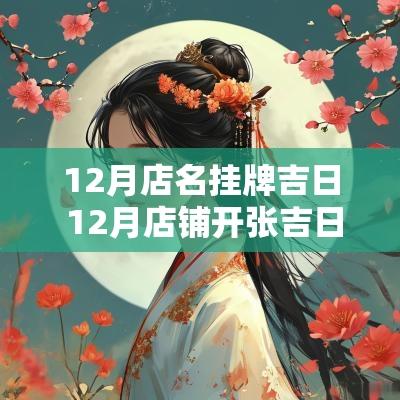 12月店名挂牌吉日 12月店铺开张吉日