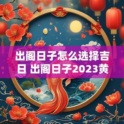 出阁日子怎么选择吉日 出阁日子2025黄道吉日