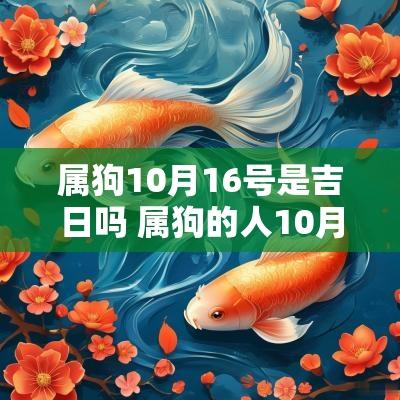 属狗10月16号是吉日吗 属狗的人10月出生好不好