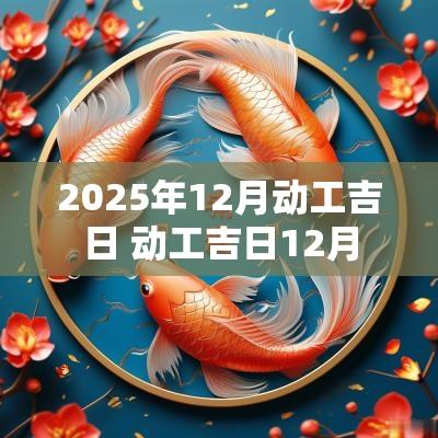 2025年12月动工吉日 动工吉日12月
