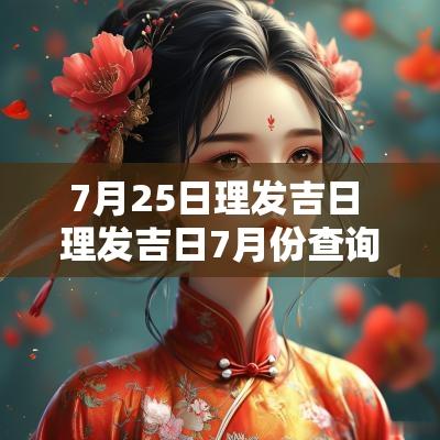 7月25日理发吉日 理发吉日7月份查询